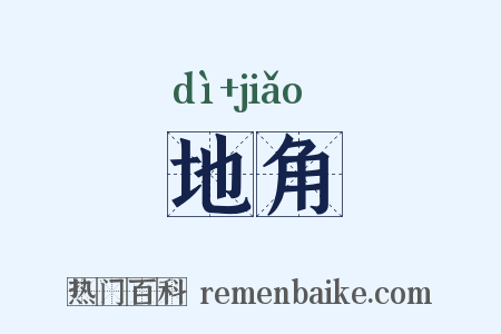 地角是什么意思的图片